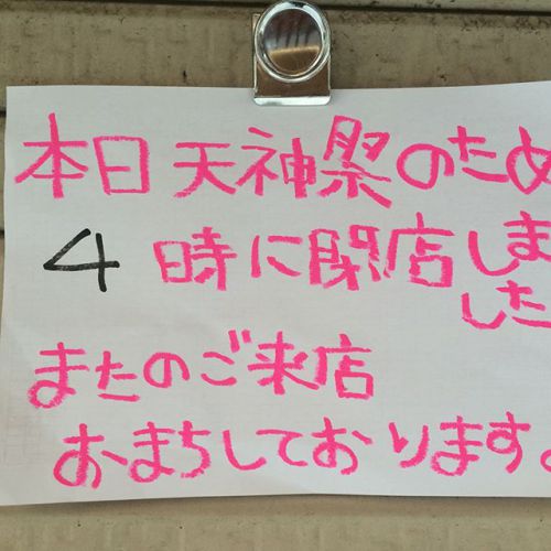 お知らせ︎本日は天神祭の為夕方4時に店閉めました。店舗近辺の道が封鎖の為…人が歩いて居ません(笑)今日はゆっくりさせて頂きます︎明日からは、通常営業なので宜しくお願い致します! #げんきカレー #西天満 #小さなボランティア