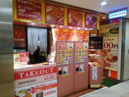 東京八重洲地下街のカレーショップアルプスでビックチキンカツカレー!月曜日はワンコイン500円!
