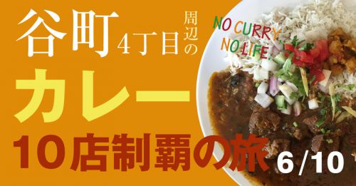 谷町4丁目のカレー10店制覇の旅 6:ジージー ベイク