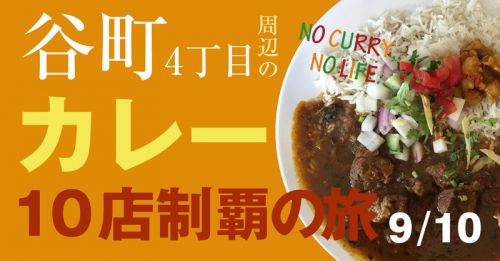 谷町4丁目のカレー10店制覇の旅 9:ゼロワンカレー