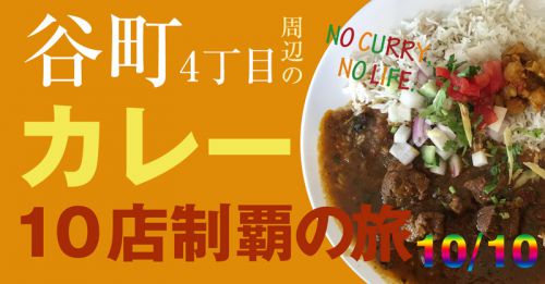 谷町4丁目のカレー10店制覇の旅 10:ニドミ nidomi