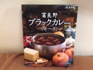 272商品目【富良野 ブラックカレー ポーク】バターのコクがヤバイ!?