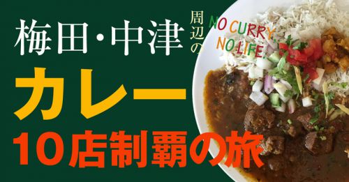 梅田・中津のカレー10店制覇の旅:まとめ