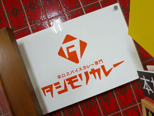 『タシモリカレー』~真夏にピッタリな爽快仕上がり!!海老×レモンのスッキリ限定カレー☆~