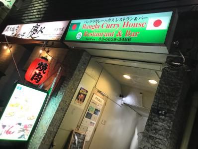 可能性広がる、バングラ深夜食堂の新店!「バングラ カレーハウス レストラン&バー」(錦糸町)