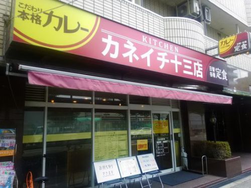 十三のカネイチでワンコイン500円たまごカレーはミニサラダ付!
