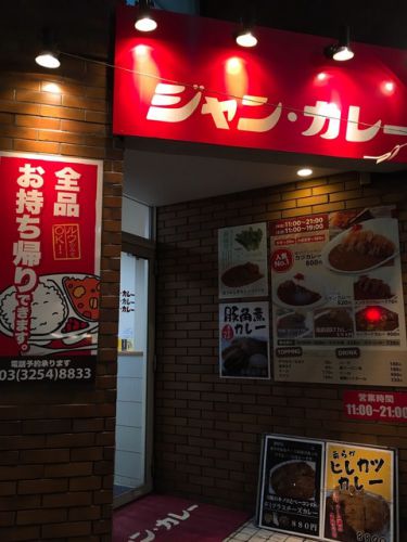 ジャンカレー(末広町/カレーライス)