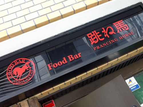 『Bar 跳ね馬』~肥後橋のFood Barが手掛ける濃厚×スパイシーなカレーランチ☆~