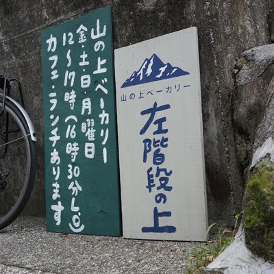 山の上ベーカリーは左階段の上にあった。
