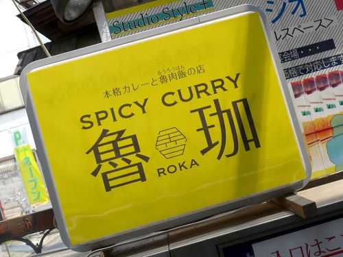 『SPICY CURRY 魯珈』~日本の地で印度と台湾が修好!!魅惑のコラボ・魯肉インドカレー☆~