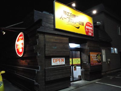 リスペクト(帯広白樺通りスープカレー本舗)