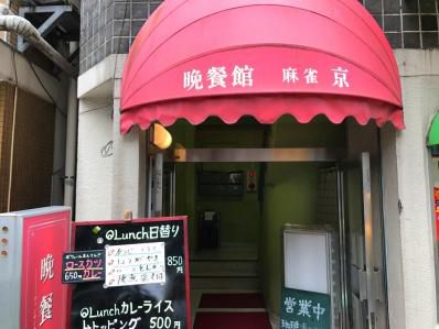 スナック&雀荘のランチカツカレーが面白い。「晩餐館」(代々木/北参道)