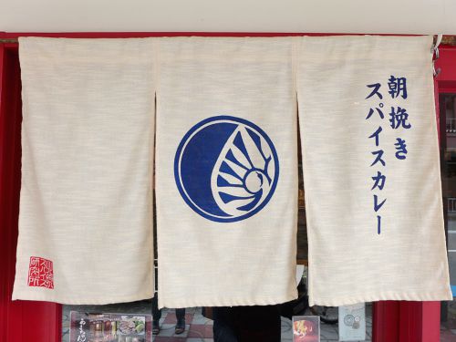 『北摂スパイス研究所』~地産地消の心意気!!箕面の地より発信する北摂スパイスカレーシーン☆~