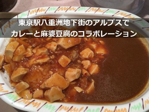 東京駅八重洲地下街のアルプスでカレーと麻婆豆腐のコラボレーション