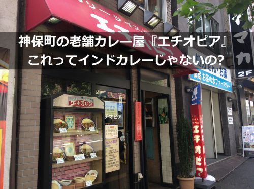 神保町の老舗カレー屋『エチオピア』これってインドカレーじゃないの?