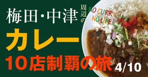 梅田・中津のカレー10店制覇の旅 4:アイリッシュカレー 中津店