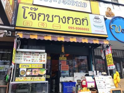 カレーメニューも充実、便利な粥カフェモーニング。「Joke Bangkok ジョークバンコク」(トンロー,バンコク)