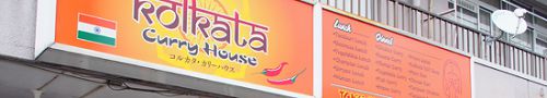 コルカタカリーハウス(富山県富山市)