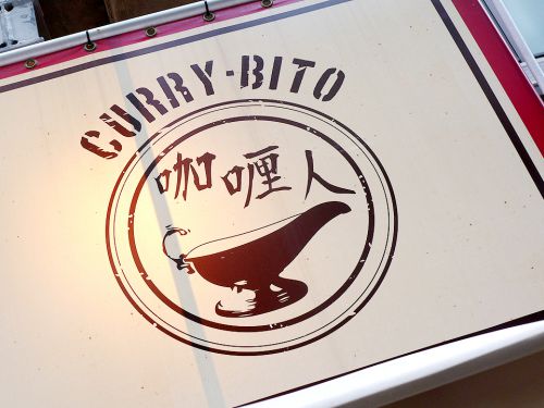 『Curry&Spice Bar 咖喱人』~NO CURRY, NO LIFE!!東京カリ~番長リスペクトの爽快スパイスカレー☆~