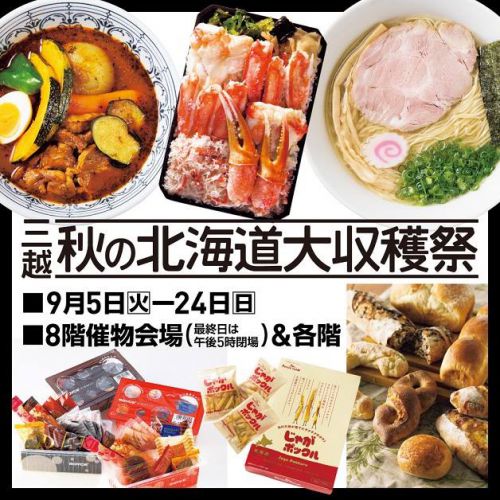 広島三越【9月5日~24日】秋の北海道大収穫祭!海鮮、ラーメン菜々兵衛、スープカレーらっきょなど!