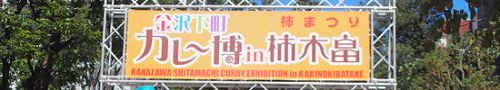 【イベント情報】金沢下町カレー博2017 in 柿木畠 10/1開催!