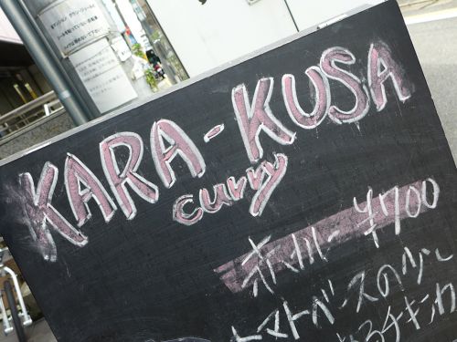 『KARA-KUSA curry』~辛味とスパイスの爽快な迸り!!期間限定スパイシーチキンカレー☆~