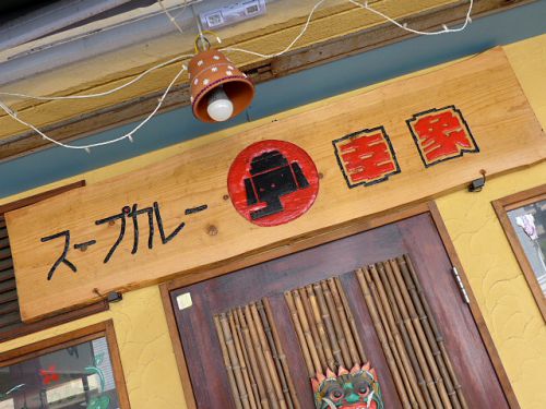 『スープカレー幸象』~圧倒的旨味の極まり!!大阪が誇るスープカレーの名店に突撃☆~