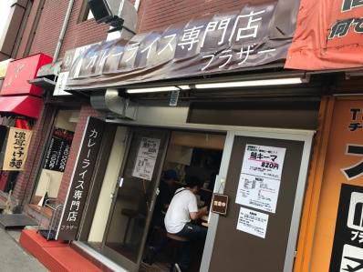 下落合の人気カレー店、高田馬場に移転。「カレーライス専門店 ブラザー」(高田馬場)