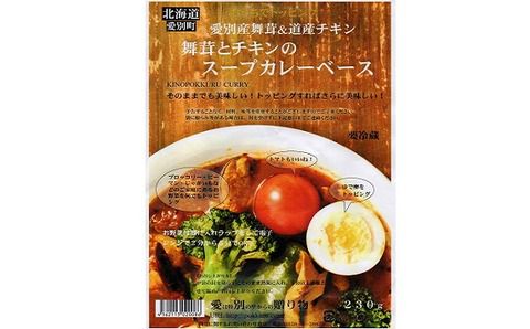 きのポックル 舞茸とチキンのスープカレーベース