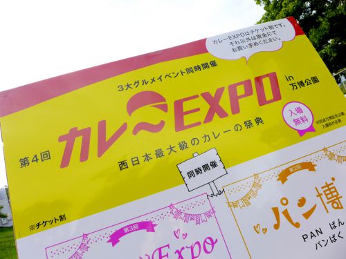 『第4回 カレーEXPO in 万博記念公園(前半)』～今回は土日開催!!秋の万博公園でカレーフェスティバル☆～