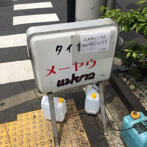 タイカレー メーヤウ【信濃町】