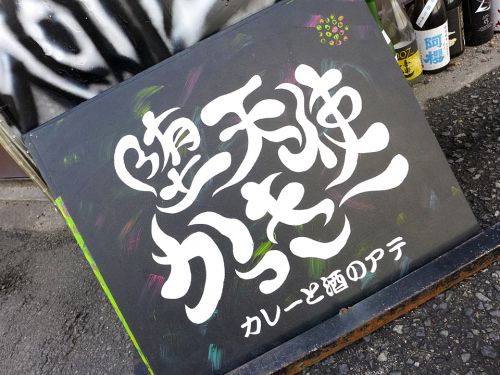 『カレーと酒のアテ 堕天使かっきー』~堕天使復刻版!!!カレー総選挙第3位・ブリ出汁×豚キーマカレー☆~