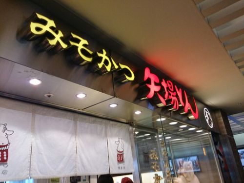 博多駅ビルの「みそかつ 矢場とん」で みそかつ食わんと「なつかしのとんかつカレー」を頂きました!