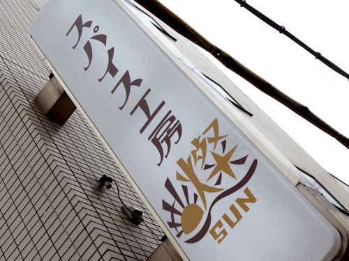 『スパイス工房 燦』~煌めく旨味とスパイス感!!!枚方の超貴重な現地創作カレー☆~