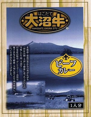 はこだて大沼牛 ビーフカレー