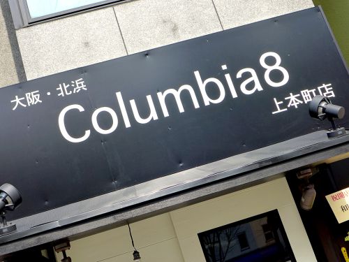 『Columbia8 上本町店』~古参の進撃!!!スパイスカレー第2世代の一角が待望の4店舗目をOPEN☆~