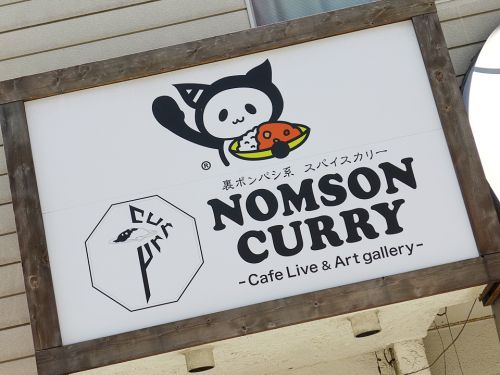 『NOMSON CURRY』~カレーはご馳走ですん!!日本橋エリアを代表する珠玉の創作スパイスカリー☆~
