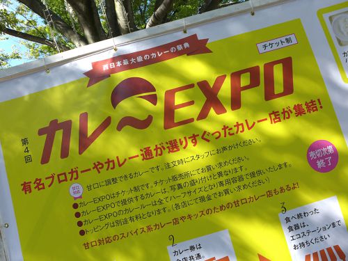 第4回 カレーEXPO in 万博記念公園(後半)』~後半戦に突入!!30店舗が揃い踏みの西日本最大級カレーフェス☆~