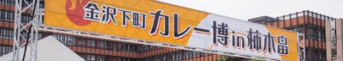 金沢下町カレー博 in 柿木畠2017に行ってきた!