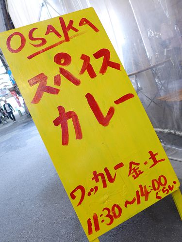 『ワッカレー』~独自性迸る存在感!!関目のダイニング酒場がスパイスカレーシーンに参戦☆~