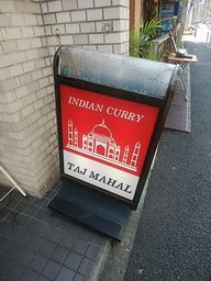 タージマハール 新橋 刺激的なカレー