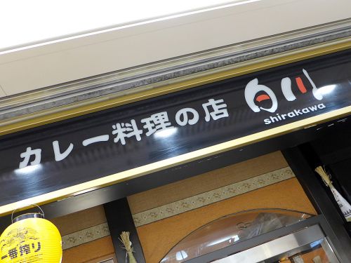 『カレー料理の店 白川』~京都地下街で老舗の歴史感じるノスタルジック欧風カレー☆~