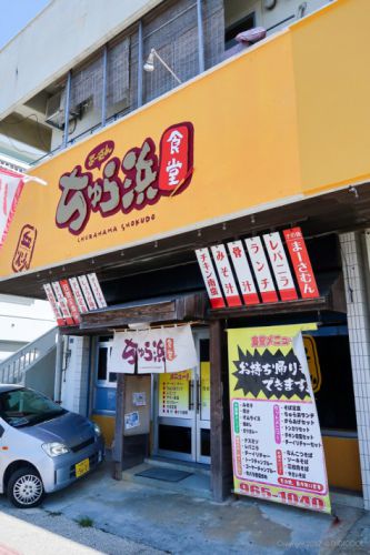 うるま市・ここにもあった!ちゅら浜食堂で黄色いカレーを食べてきたよ。
