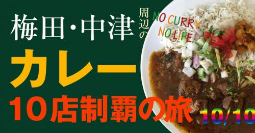 梅田・中津のカレー10店制覇の旅 10:SOMA