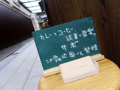 『サボ』~カレーとコーヒー、読書と音楽の裏路地空間☆~