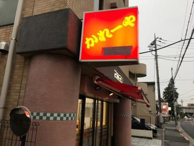 カレーライス気分に120%応える、素晴らしきカレーライスが350円から。「かれーや」(西調布)