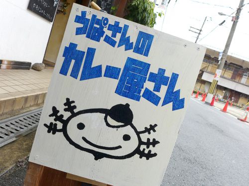 『うぱさんのカレー屋さん』~カレーと音楽の密接な関係!!昭和町に間借りカレーの新星誕生☆~