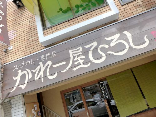 『かれー屋ひろし』~本場仕込みのスパイシー!!京都に潜む札幌スープカレーの系譜☆~