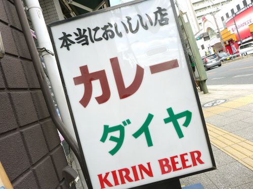 『カレー ダイヤ』~圧倒的ボリュームと深みあるコク!!千林大宮の老舗欧風カレー専門店☆~