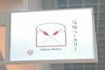 その4045・箱根ベーカリー